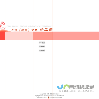 天钛（北京）贸易有限公司轻工部