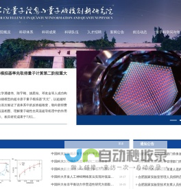 中国科学院量子信息与量子科技创新研究院