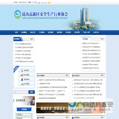 昆山高新区安全生产行业协会