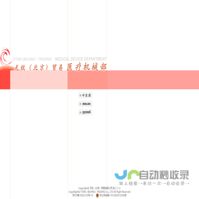 天钛（北京）贸易有限公司医疗器械部