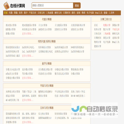 数学物理化学几何三角函数代数计算器