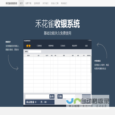 禾花雀收银系统官网