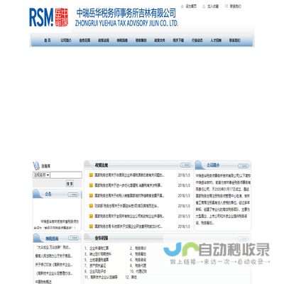 中瑞岳华税务师事务所吉林分公司