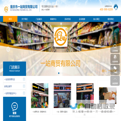 重庆市一站商贸有限公司,一站连锁便利店,便利店