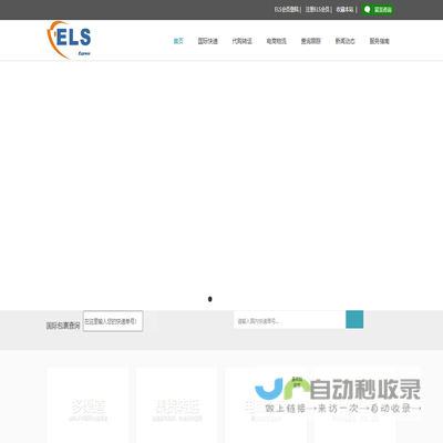 亿禄顺（ELS）货运代理