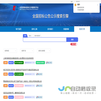 全国招标公告公示搜索引擎