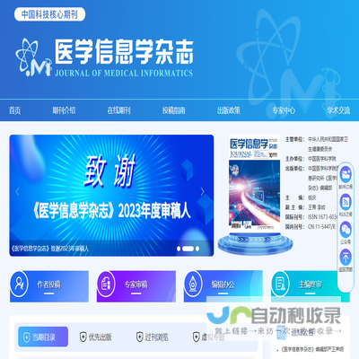欢迎访问《医学信息学杂志》编辑部网站！