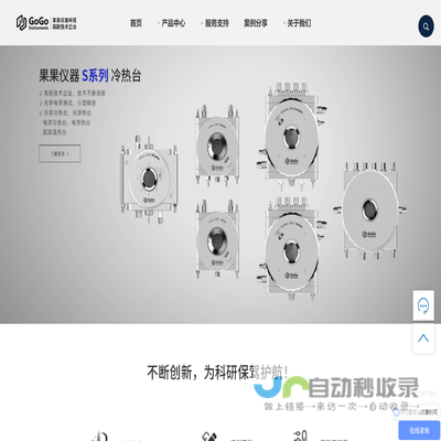 果果仪器科技专注冷热台