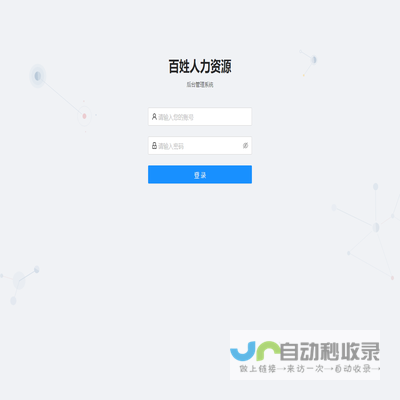 百姓人力资源管理系统