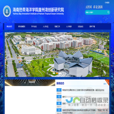 海南热带海洋学院崖州湾创新研究院