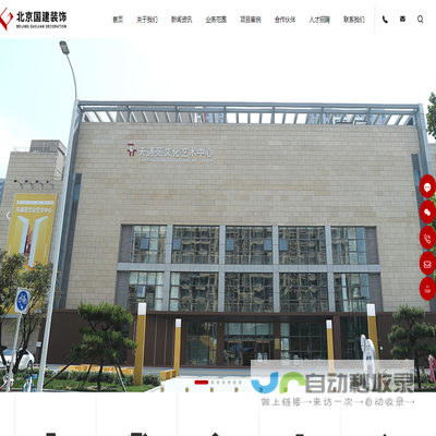 北京国建建筑装饰工程有限公司