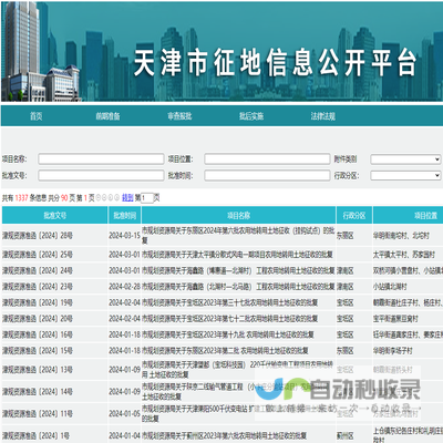 天津市征地信息公开平台