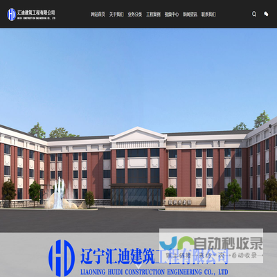 辽宁汇迪建筑工程有限公司