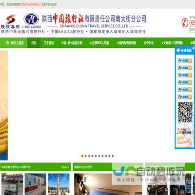 陕西中国旅行社有限责任公司南大街分公司