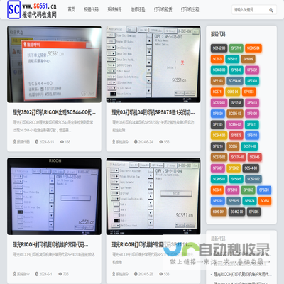 理光SC报错代码收集网SC551.cn常见SC错误代码及维修解决方法
