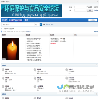 环境保护与食品安全论坛