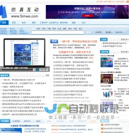 仿真互动网(www.Simwe.com)，CAE\\CAD\\CAM\\CAX\\有限元，仿真行业最专业的门户网站和论坛。仿真的网络，互动的生活。