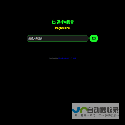通搜AI搜索引擎