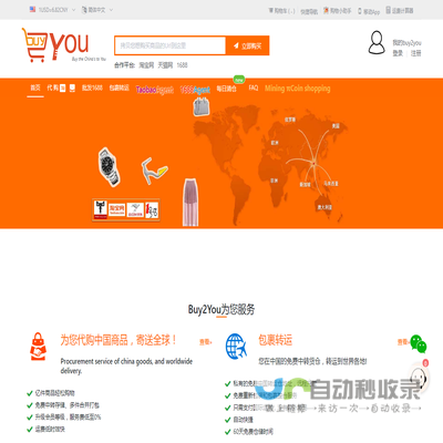 Buy2you聚合购物平台,为全球用户海外人留学生提供中国代购,国际物流,集运服务,一站式代理中国商品采购批发购物