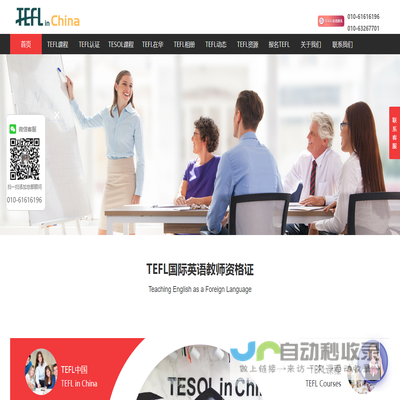 【TEFL中国官网】TEFL总部官方网站!TEFL国际英语教师资格证书报名网！