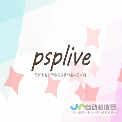 虚拟艺人团体psplive官方网站