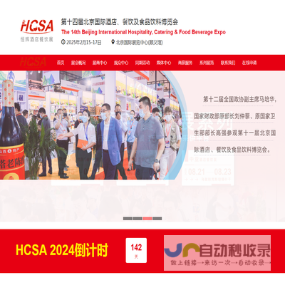 HCSA2025第十五届北京酒店用品展