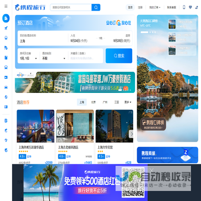 携程旅行网:酒店预订,机票预订查询,旅游度假,商旅管理