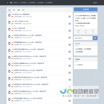 xiuno修罗开源bbs论坛程序