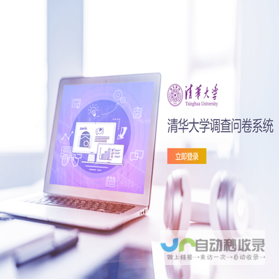 清华大学调查问卷系统