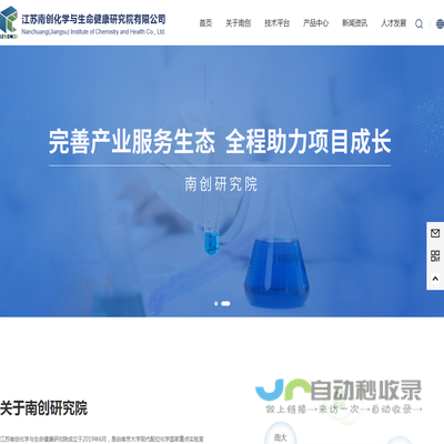 江苏南创化学与生命健康研究院有限公司