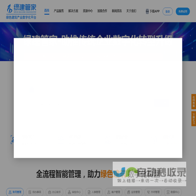 绿建管家