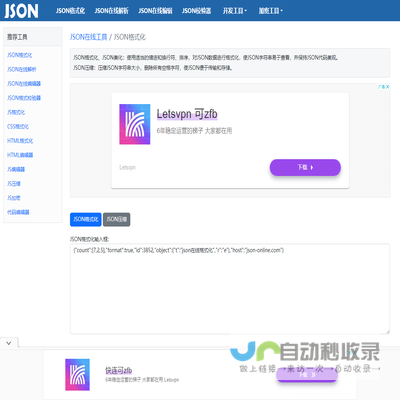 JSON格式化在线解析工具