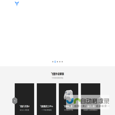 【飞智官方网站】游戏外设体验引领者