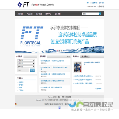 【官方网站】孚罗泰流体控制集团｜Flowtecal｜自控阀门｜