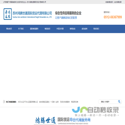 苏州鸿腾世通国际货运代理有限公司