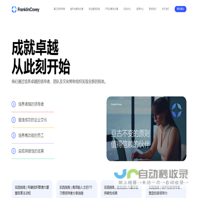 富兰克林柯维中国官网丨值得信赖的领导力公司