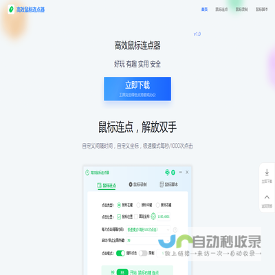 高效鼠标连点器