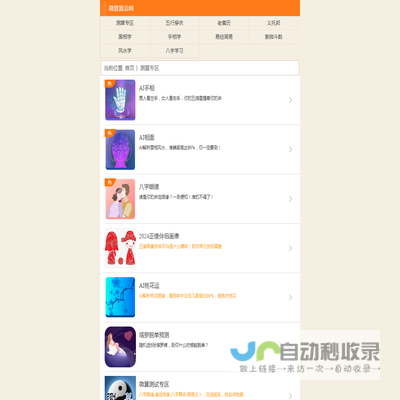 免费算命,AI相面,AI手相,八字姻缘,缘定终身,八字算命,塔罗牌,周易占卜,姓名测试打分