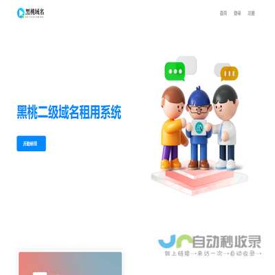 黑桃二级域名租用系统