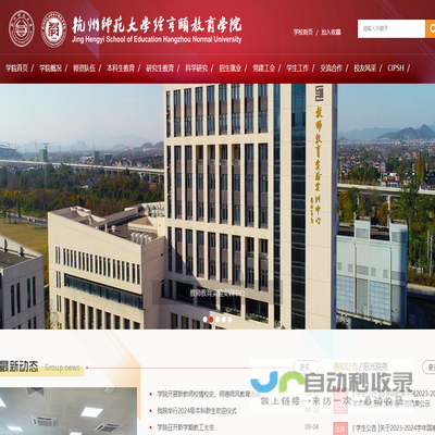 杭州师范大学经亨颐教育学院