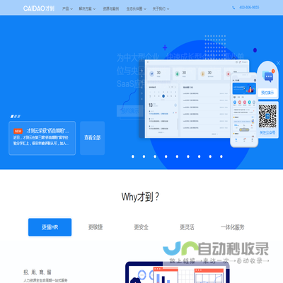 CAIDAO才到云，构建HR科技服务生态，为中大型企业，快速成长型企业，事业单位与央国企提供一站式HR