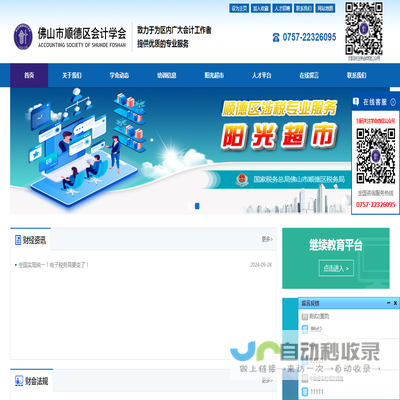 佛山市顺德区会计学会