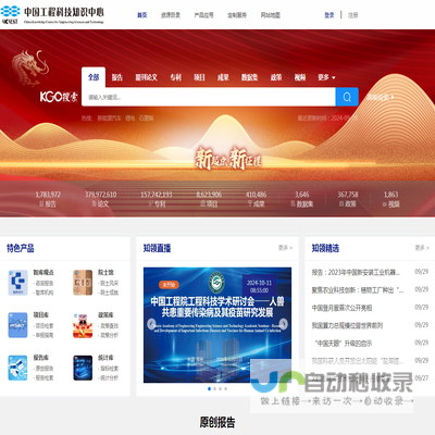 中国工程科技知识中心