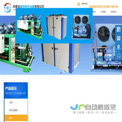 内蒙古国冰制冷设备有限公司