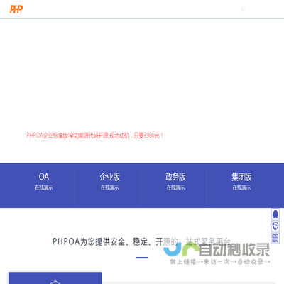 PHPOA官网!专注开源OA系统