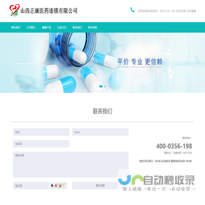 山西正康医药连锁有限公司