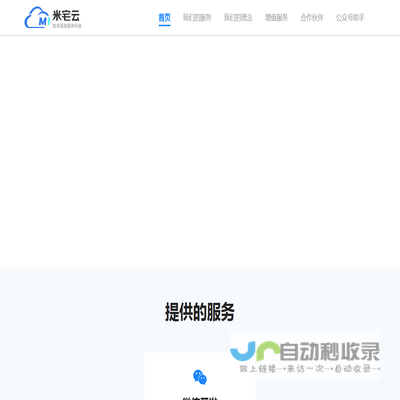 米宅云，一个拥有12年以上成功交付经验的整体技术方案服务团队