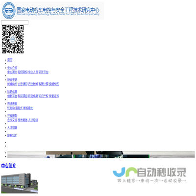 国家电动客车电控与安全工程技术研究中心