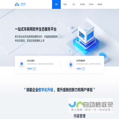 万信车联，一站式车联网软件生态服务平台