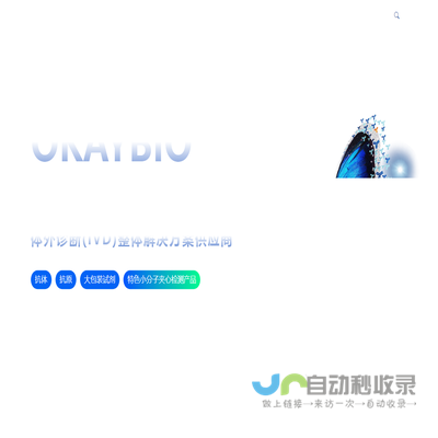 体外诊断(IVD)试剂整体解决方案供应商